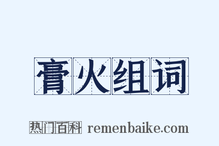 膏火组词是什么意思的图片